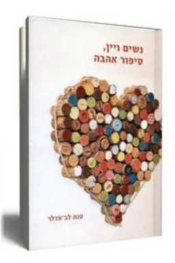 נשים ויין, סיפור אהבה
