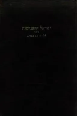 אליהו בן אמוזג - ישראל והאנושות