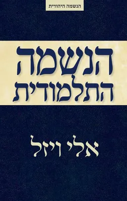 עטיפת הספר הנשמה התלמודית מאת אלי ויזל