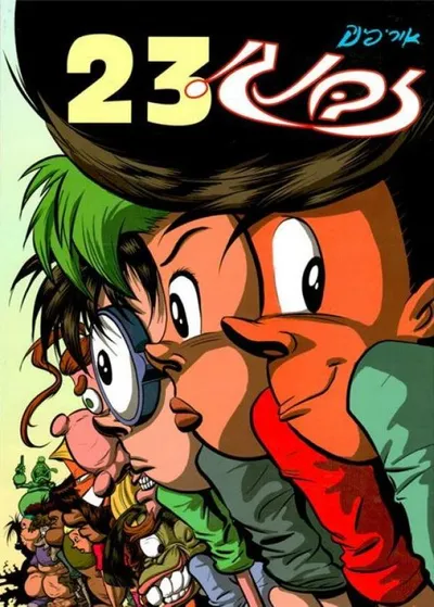 זבנג! 23