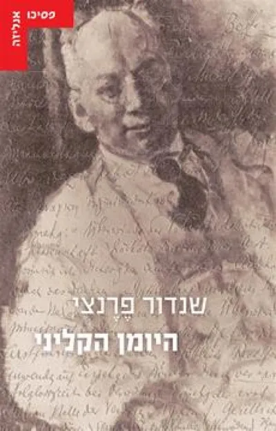 היומן הקליני