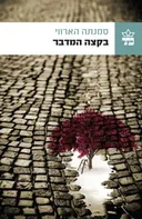 בקצה המדבר