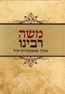 משה רבינו בתנ"ך ובאספקלריית חז"ל