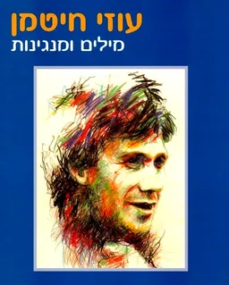 עוזי חיטמן: מילים ומנגינות (המהדורה הכחולה)
