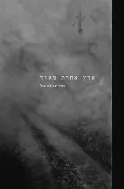 ארץ אחרת מאוד