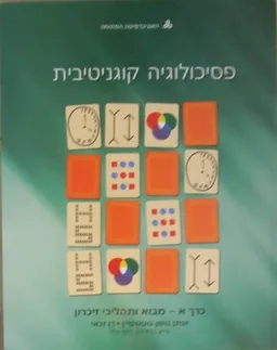 פסיכולוגיה קוגניטיבית - שני כרכים
