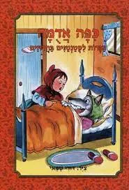 עטיפת כיפה אדומה