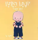 יונתן הקטן הולך לאכול