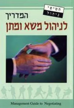 המדריך לניהול משא ומתן