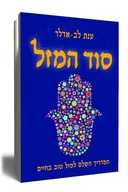 סוד המזל