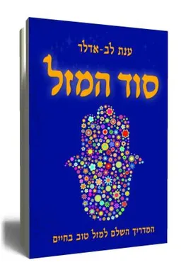 עטיפת הספר סוד המזל מאת ענת לב-אדלר