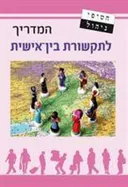 המדריך לתקשורת בין אישית