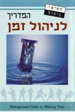 המדריך לניהול זמן