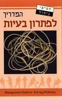 המדריך לפתרון בעיות