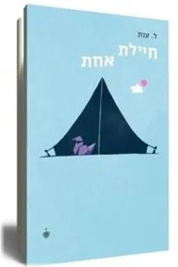 חיילת אחת