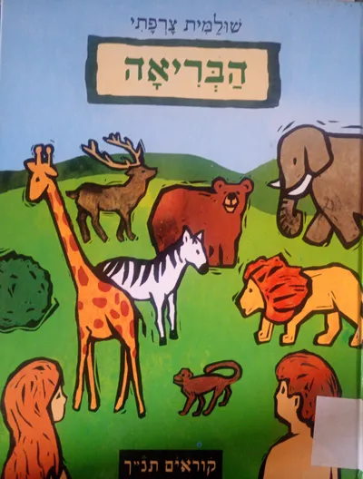 הבריאה