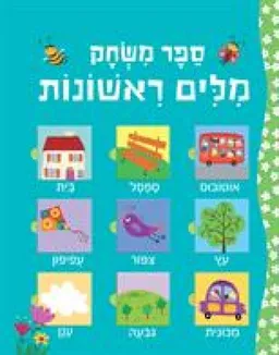 ספר משחק מילים ראשונות