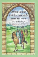 שבע כלות לשבעה אחים