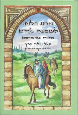 שבע כלות לשבעה אחים