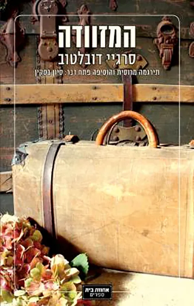 המזוודה : שני רומנים