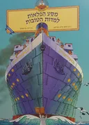 מסע הפלאות למידות הטובות