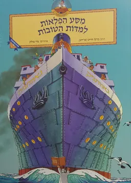מסע הפלאות למידות הטובות