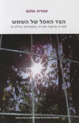 הצד האפל של השמש