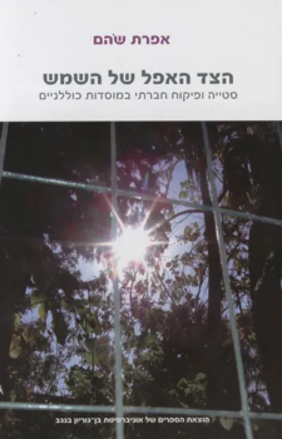 הצד האפל של השמש : סטייה ופיקוח חברתי במוסדות כוללניים