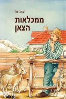 ממכלאות הצאן
