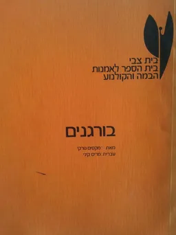 בורגנים [בית צבי]