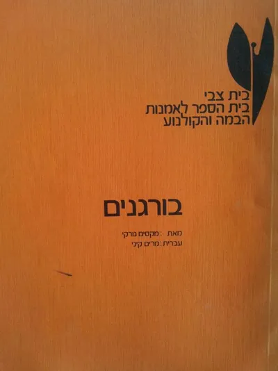 בורגנים