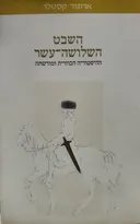 השבט השלושה-עשר