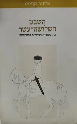 השבט השלושה-עשר