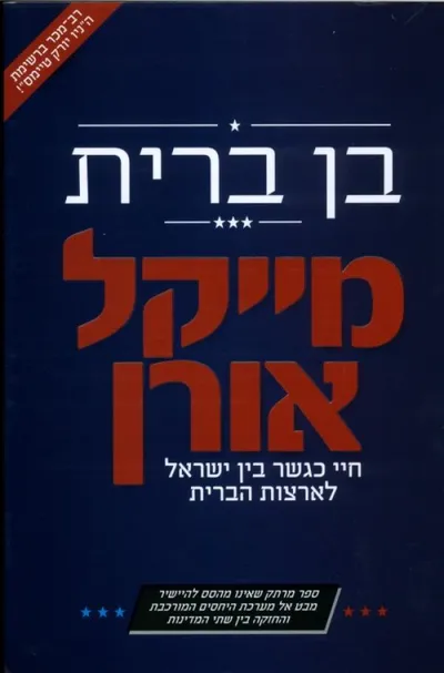 בן ברית : חיי כגשר בין ישראל לארצות הברית
