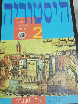 עטיפת הספר היסטוריה גליון 2 מאת 