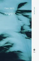 הסערה