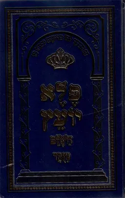 ספר פלא יועץ - השלם, מנקד - א-ב.