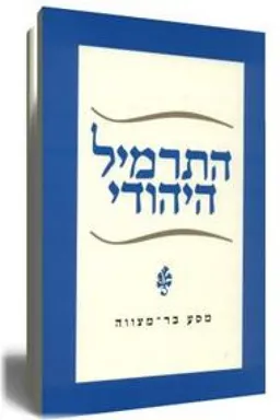 התרמיל היהודי - מחודש