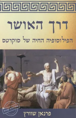 דרך האושר (מהדורה שניה)