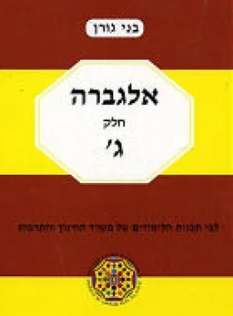 אלגברה : חלק ג'