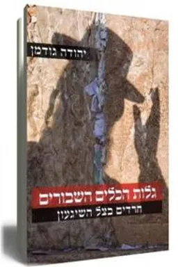גלות הכלים השבורים