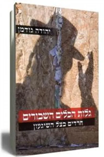 גלות הכלים השבורים : חרדים בצל השיגעון
