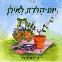 עטיפת הספר יום הולדת לאילן מאת חנה בר