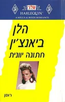 חתונה יוונית (226)