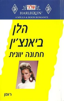 עטיפת חתונה יוונית (226)