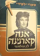 אנה קארנינה [הוצאת לפיד]