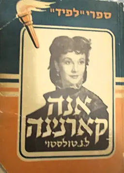 אנה קארנינה [הוצאת לפיד]