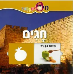 חגים - סדרת 'מי מתגלה?'