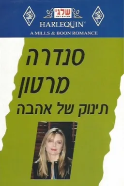 עטיפת תינוק של אהבה (227)