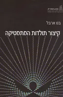 קיצור תולדות המתמטיקה